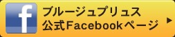 ブルージュプリュス 公式Facebookページはこちら